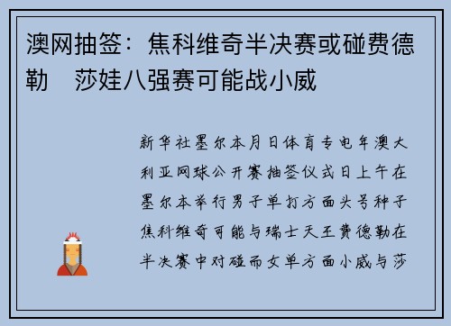 澳网抽签：焦科维奇半决赛或碰费德勒　莎娃八强赛可能战小威